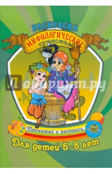 Мифологические существа
