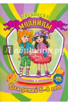 Модницы