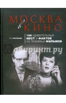 Москва в кино: 100 удивительных мест и фактов из любимых фильмов