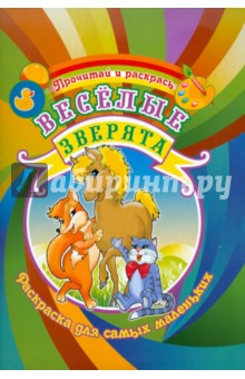Веселые зверята (для самых маленьких)