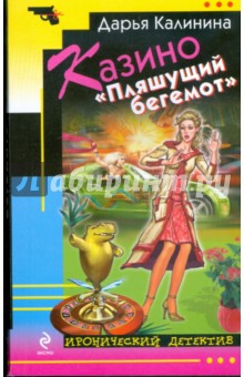 Казино "Пляшущий бегемот"