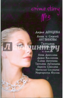 Crime Story №3. Сборник рассказов