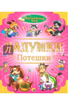 Ладушки. Потешки
