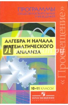 Алгебра и начала математического анализа. 10 - 11 классы. Программы общеобразовательных учреждений
