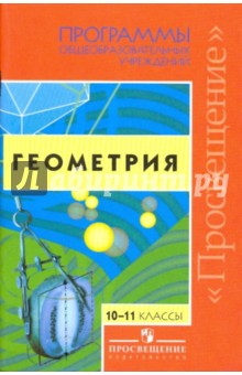 Геометрия. Программы общеобразовательных учреждений. 10-11 классы