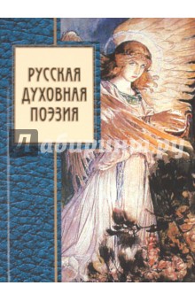 Русская духовная поэзия