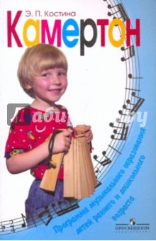 Камертон: программа музыкального образования детей раннего и дошкольного возраста