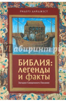 Библия: Легенды и факты. Загадки Священного Писания