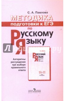 Методика подготовки к ЕГЭ по русскому языку. Пособие для учителей