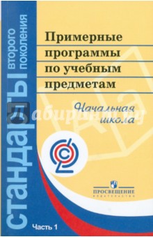 Примерные программы по учебным предметам. Начальная школа. В 2-х частях. Часть 1