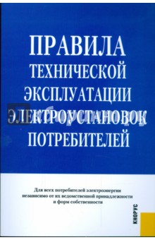 Правила технической эксплуатации электроустановок потребителей