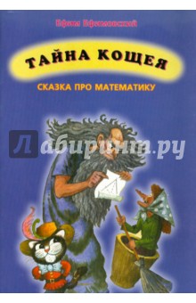 Тайна кощея (сказка про математику)