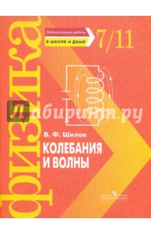 Колебания и волны. Лабораторные работы в школе и дома. 7 - 11 класс