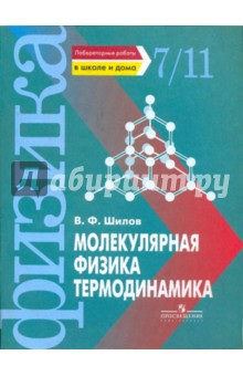 Молекулярная физика. Термодинамика. Лабораторные работы в школе и дома. 7 - 11 класс