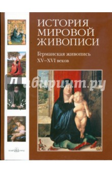 История мировой живописи. Германская живопись XV- XVI вв. Том 5