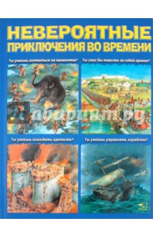 Невероятные приключения во времени
