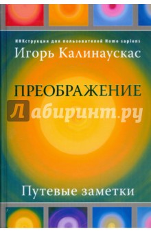 Преображение. Путевые заметки. ИНКструкция для пользователей Homosapiens