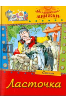 Ласточка. Сказки
