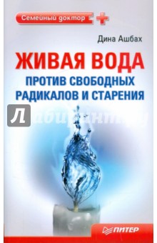 Живая вода против свободных радикалов и старения