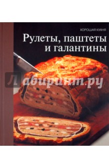 Рулеты, паштеты и галантины