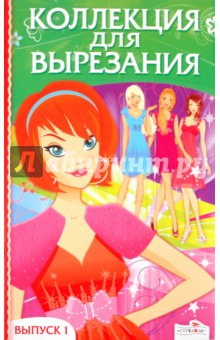 Коллекция для вырезания. Выпуск 1