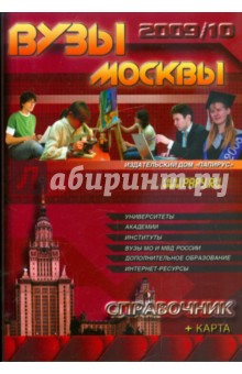 ВУЗы Москвы. Справочник 2009-2010 (+карта)