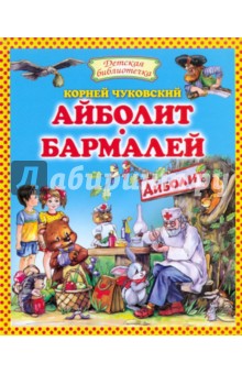 Айболит. Бармалей