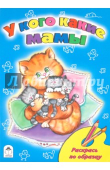 У кого какие мамы