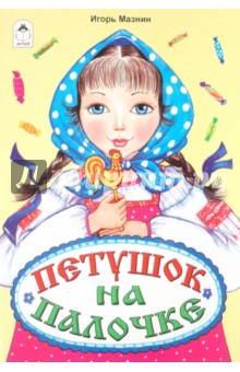 Петушок на палочке