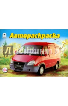 Раскраска "Автораскраска"