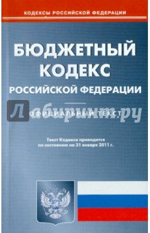 Бюджетный кодекс РФ на 31.01.11