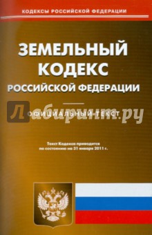 Земельный кодекс РФ на 31.01.11