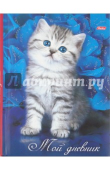 Мой дневник "Котенок" (07181)