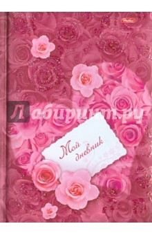 Мой дневник "Океан роз" (06748)
