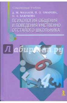 Психология общения и поведение умственно отсталого школьника