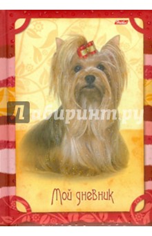 Мой дневник "Йоркширский терьер" (05813)