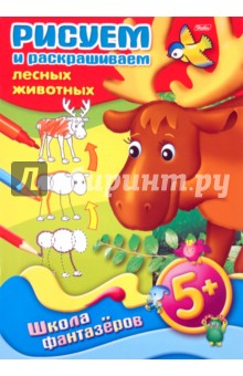 Рисуем и раскрашиваем лесные животные