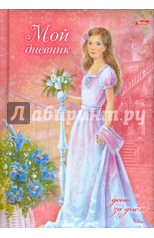Мой дневник "Принцесса" (06162)