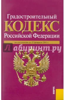 Градостроительный кодекс РФ по состоянию на 15.02.11
