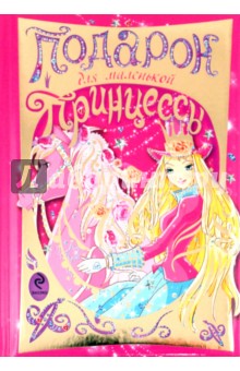 Подарок для маленькой принцессы