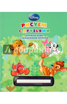 Рисуем с друзьями. Книжка-игра с волшебным мелком