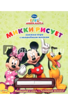 Микки рисует. Книжка-игра с волшебным мелком