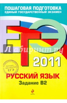 ЕГЭ-2011. Русский язык. Задание В2