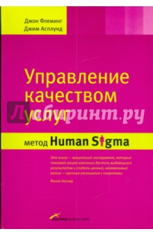 Управление качеством услуг: Метод Human Sigma