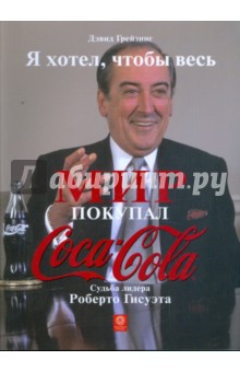 Я хотел, чтобы весь мир покупал "Кока-Колу". Судьба лидера Роберто Гисуэта