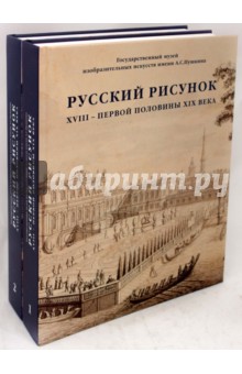 Русский рисунок XVIII - первой половины XIX века. В 2-х томах