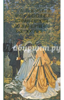 Галерея искусства стран Европы и Америки XIX-XX веков