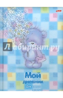 Мой дневник "Лохматый мишка" (05038)
