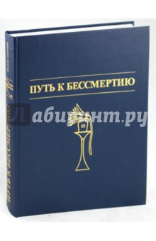 Путь к бессмертию. Памятники Древнеегипетского искусства