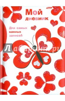 Мой дневник "LOVE" (04014)